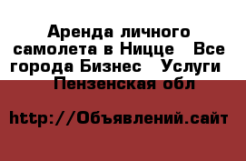 Аренда личного самолета в Ницце - Все города Бизнес » Услуги   . Пензенская обл.